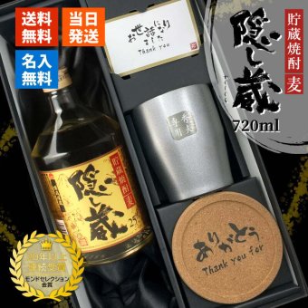 隠し蔵 名入れ お酒 本格麦焼酎 720ml 25度 タンブラー ステンレス 保温 保冷 セット 濱田酒造 酒器 古希 喜寿 贈呈 名前入り プレゼント ギフト 面白い センス 定年退職 還暦祝い 退職祝い 男性 女性 お祝い 古希 喜寿 傘寿 米寿 卒寿 白寿 百寿 敬老の日