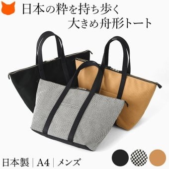 日本製 三河木綿 舟形 トートバッグ コットン キャンバス バッグ メンズ 大容量 軽量 黒 通勤 帆布 バッグ カジュアル 肩掛け 大きめ バッグ サシッコ 刺し子 バッグ 軽い 布 綿 100% 刺し子織り バッグ 黒 グレー 帆布トート バッグ ポケット ビジネストート sasicco