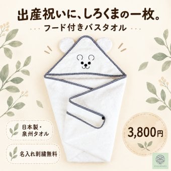 【名入れ無料・出産祝い】しろくま フード付きバスタオル｜日本製 泉州タオル・オーガニックコットン100％｜nunonuno