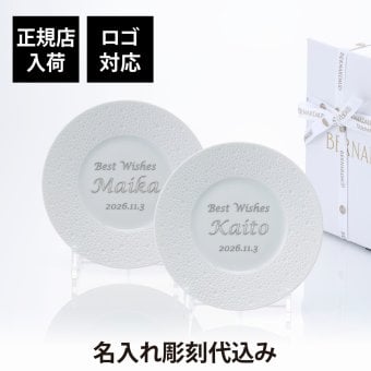 BERNARDAUD ベルナルド エキュム パンプレート 16cm ペア 名入れ彫刻代込み 名前 彫刻 刻印 プレゼント ギフト 記念日 高級 ブランド 開店祝 新築祝 誕生日 お皿 プレート インテリア パン皿 記念プレート ペアギフト ペア皿