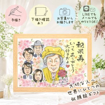 米寿祝い 似顔絵 プレゼント 贈り物 手描き 名入れ ギフト 米寿 長寿 88歳 誕生日 長寿祝い 大人数 お父さん お母さん 家族 両親 修正無料 下書き確認 名入れ 喜ばれる 似てる 宝物 実績多数 思い出 長寿 88歳 白寿祝い オーダーメイド カラフル 結婚祝い バレンタインデー お祝い返し 節目 引っ越し 喜寿祝い 闘病中の方への励まし オリジナル
