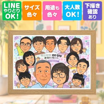 贈り物 似顔絵 退職 名入れ 手描き プレゼント ギフト 退職 送別会 記念 お祝い 定年退職 定年 大人数 上司 先輩 お母さん お父さん 修正無料 下書き確認 名入れ 実績多数 そっくり 喜ばれる 一生もの 送別会 思い出 退職ギフト 定年退職 快気祝い 応援 初任給 イラスト 贈答品 引っ越し 感動 感謝の品 サプライズ お祝い返し オリジナル 結婚祝い