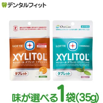 味が選べる キシリトールタブレット 1袋 (35g) クリアミント/オレンジ 【キシリトール 100％ タブレット ノンシュガー ロッテ オーラルケア 】