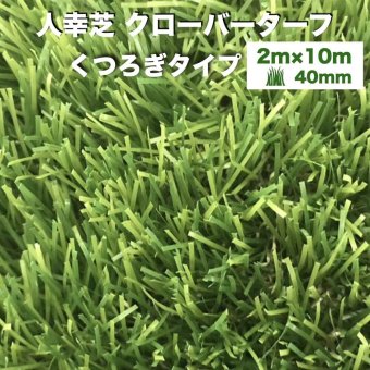 【法人様限定配送】リアル人工芝 クローバーターフ くつろぎタイプ 幅2m×長さ10m 芝丈40mm グリーンカラー 室内 水はけ 芝生マット 人工芝生 人工芝ロール 芝生 ロールタイプ 庭 ベランダ テラス バルコニー ガーデニング ガーデン 屋上緑化   雑草対策