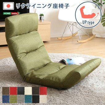 座椅子 日本製リクライニング 布地 レザー 14段階調節ギア 転倒防止機能付き Moln-モルン- Up typeグリーン ブルー グレー ネイビー レッド ブラウン ブラック ベージュ アイボリー ゆったり あぐら こたつ 大人かわいい インテリア