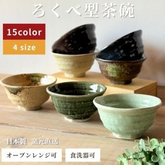 ろくべ型茶碗　和モダン　大きさ4種類　15color (01001)