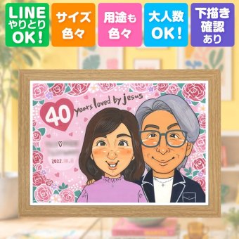 似顔絵 結婚記念日 ギフト 贈り物 プレゼント 名入れ 手描き ルビー婚式 結婚40周年 記念日 結婚記念日 お祝い ご夫婦 お父さん 両親 夫婦 家族 下書き確認 修正無料 名入れ 宝物 一生もの かわいい 親孝行 40周年 記念 感謝 思い出 快気祝い 同窓会 百寿祝い バレンタインデー クリスマス 贈答品 感動 イラスト 古希祝い 傘寿祝い メモリアル
