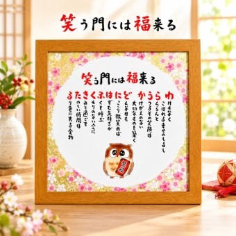 笑う門には福来る お正月 新築祝い 家族 飲食 周年 贈り物 一言メッセージ プレゼント メッセージポエム 記念品 言葉 四字熟語 グッズ 格言 座右の銘 偉人 詩 ポエム 縁起物 ふくろう 招き猫 七福神宝船 友禅和紙 開店祝い 嬉しかったもの 会社 開業祝い 写真入り