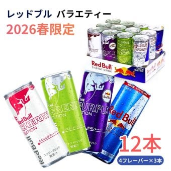 RED BULL (レッドブル) バラエティパック 2026 春限定 特別な 4アソート250ml×12缶 4種飲み比べ #85277 エナジードリンク チェリー・パープル・シュガーフリー入り 学生 社会人 アクティブな方