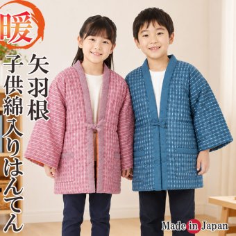 子供 はんてん 綿入りはんてん 半天 キッズ 651-652 MI-01 久留米手作り半纏 はんてん 男の子 女の子 冬 防寒着 暖かい 布団 半天 半纏