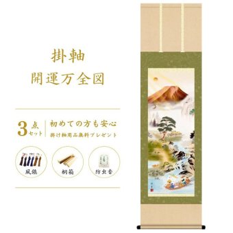掛け軸 床の間 縁起開運 尺三 開運万全図 山本 祥園 掛軸販売 59×190cm TK07 受注後生産商品
