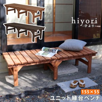 ウッドデッキ ユニット縁台ベンチ hiyori ひより 155×55 単品 ウッドデッキ 簡単組立 縁側 DIY 木製 天然木 庭 ベランダ マンション おしゃれ ガーデン 屋外 家具 ブラウン ダークブラウン アウトドアリビング ベンチ 木製縁台 小型