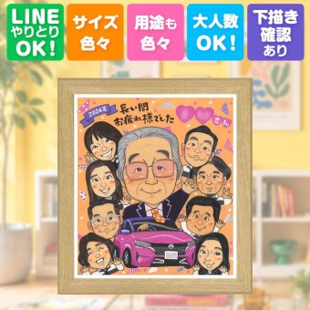似顔絵 退職祝い ギフト 名入れ 手描き 贈り物 プレゼント 退職 定年退職 記念 お祝い 送別会 定年 大人数 お母さん 先輩 上司 お父さん 修正無料 名入れ 下書き確認 実績多数 かわいい 似てる 一生もの 退職ギフト 送別会 定年退職 思い出 長寿祝い メモリアル カラフル 感激 オリジナル 初任給 クリスマス 快気祝い 米寿祝い 記念日 白寿祝い 還暦祝い