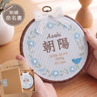 命名書 刺繍 刺しゅう おしゃれ 男の子 女の子 フレンチガーリー ストライプ とり ブルー 北欧 丸型 メモリアル刺繍フレーム オーダー 名前 箱 かわいい 可愛い 送料無料 名前旗 命名式 ベビー 名入れ お七夜 お宮参り 100日記念 七五三 節句 誕生日 出産祝い 英語