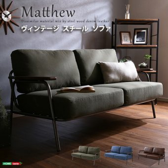 ソファベッド ヴィンテージスチールソファ 2人掛 西海岸 アイアンフレーム アンティーク調 2P ジーンズ デニム マシュー 2人掛け カリフォルニア アメリカン サーフスタイル コースタルリビング ブルックリン インテリア 2人掛けソファ ブラウン 新生活