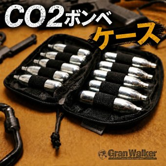 【ラッピング無料】GranWalker グランウォーカー CO2ボンベケース 10本収納 カートリッジケース 保管ケース 持ち運び サバゲー