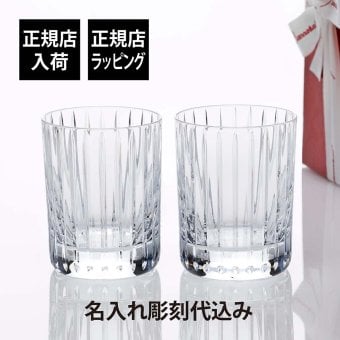 バカラ Baccarat ハーモニー タンブラー M サイズ ペア 名入れ彫刻代込み Baccarat ギフト ペアグラス 結婚記念日 結婚祝 記念品 グラス 両親贈呈品 受賞記念 名前 法人 刻印 彫刻 名入れギフト 高級 ブランド 正規品 ペアギフト