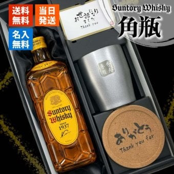 角瓶 名入れ お酒 ウイスキー サントリー 角ハイボール タンブラー ステンレス 保温 保冷 セット 名前入り プレゼント ギフト 面白い センス 定年退職 還暦祝い 退職祝い 男性 女性 お祝い 古希 喜寿 傘寿 米寿 卒寿 白寿 百寿 敬老の日