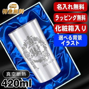 名入れ タンブラー 名前入り プレゼント 真空断熱 保温 保冷 ステンレス ステンレスタンブラー 彫刻 刻印 印字 グラス コップ おしゃれ ビールグラス 父の日 母の日 還暦祝い 退職 誕生日 結婚祝い 昇進 無料 ラッピング メッセージカード 記念品 送別会 敬老の日 実用的 ネーム入れ 男性 女性 バースデー ギフト ビアタンブラー 化粧箱 入り S420ml 背景/イラスト入り CI2