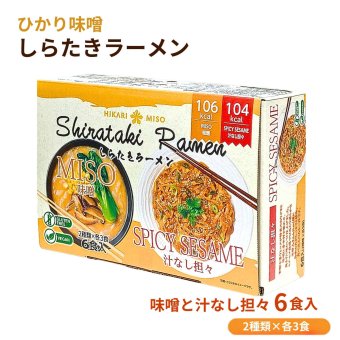 ひかり味噌 しらたきラーメン 6食アソート ヴィーガン グルテンフリー こんにゃく麺 米粉入り 味噌ラーメン 汁なし担々麺 各3食 低糖質 ダイエット 糖質制限 夜食 ヘルシー 常温保存 （味噌ラーメン×3食、汁なし担々麺×3食） 麺類  詰め合わせ [賞味期限：2026年11月まで]
