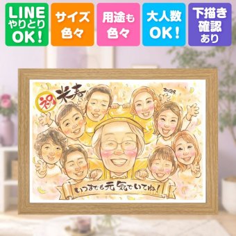 誕生日の贈り物に、プレゼントにぴったりの似顔絵です。 米寿 似顔絵 贈り物 手描き 名入れ ギフト プレゼント 誕生日 長寿 記念日 お祝い 大人数 ご両親 孫 祖父母 下書き確認 修正無料 名入れ 親孝行 実績多数 一生もの かわいい 米寿祝い 傘寿 88歳 宝物 おしゃれ 引っ越し サプライズ メモリアルギフト 白寿祝い 色紙 イラスト 贈答品 ハロウィン 感謝の品 闘病中の方への励まし