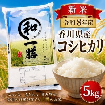 新米 令和8年産 コシヒカリ 5kg 米 香川県産 お米 5キロ コシヒカリ コシヒカリ5キロ 白米5キロ 精米5k 精米5キロ おいしいお米 美味しい米 産地直送 お米5ｋｇ 白米 お米5きろ おこめ5ｋ 白米5キロ 精米 国産 こめ コメ ギフト おいしい 冷めてもおいしい 令和7年【送料無料(一部地域除く)】