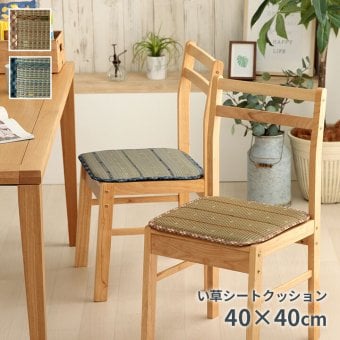 クッション シートクッション い草 チェック柄 調湿 空気清浄 お手入れ簡単 シート 約40×40cm
