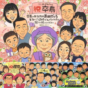 卒寿の記念に、飾って楽しめる似顔絵をお届けします。相談しながら作れる、あたたかな似顔絵ギフトです。 卒寿祝い 贈り物 似顔絵 名入れ プレゼント ギフト 手描き 卒寿 長寿 米寿 記念 大人数 おじいちゃん 祖父母 おばあちゃん 修正無料 名入れ 下書き確認 親孝行 そっくり 似てる 宝物 一生もの 90歳 卒寿 長寿祝い 古希祝い 節目 メモリアル 色紙 メモリアルギフト キレイ 還暦祝い
