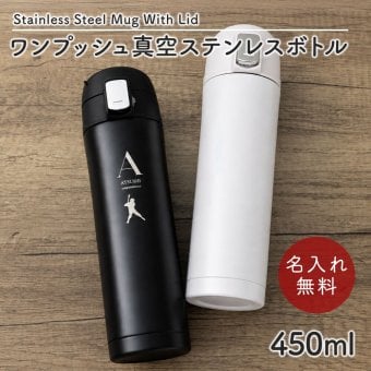 水筒 マグボトル 450ml ワンタッチ 水筒 ステンレスボトル マグボトル マイボトル ステンレス サーモ 真空断熱 保温 保冷 魔法瓶 洗いやすい スポーツ シンプル かっこいい 可愛い 直飲み 名入れ 名前入り 名前 ネーム 名入り 名入れ無料