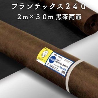 防草シート プランテックス240 旧名 ザバーン 2m×30m ブラック/ブラウン 両面使用可能 砂利下 曝露 4層スパンボンド不織布 グリーンフィールド