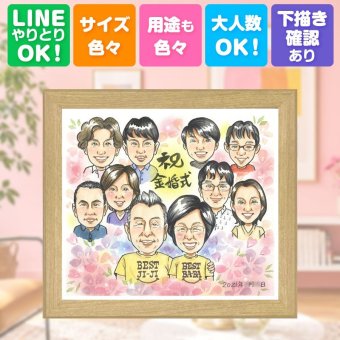 結婚記念日のギフトに、ずっと飾っていたくなる似顔絵です。 贈り物 似顔絵 金婚式 プレゼント ギフト 名入れ 手描き 結婚記念日 長寿 お祝い 誕生日 大人数 祖父 家族 ご夫婦 ご両親 下書き確認 修正無料 名入れ サプライズ そっくり 似てる 喜ばれる 結婚50周年 一生もの 感謝 宝物 長寿 感謝の品 クリスマス 大量注文 記念日 応援 引っ越し イラスト 色紙 メモリアル 古希祝い