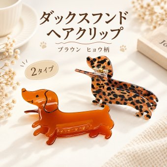 ヘアクリップ ダックスフンド 犬モチーフ バンスクリップ ヘアアクセサリー かわいい おしゃれ アニマルデザイン 髪留め まとめ髪 後ろ髪 大きめ 個性的 カジュアル レディース 普段使い 2タイプ