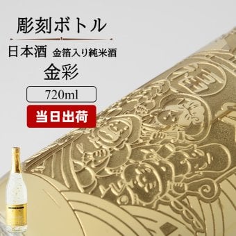純米酒 金彩 金箔入り 720ml 名入れ お酒 日本酒 名前入り プレゼント ギフト 面白い センス 定年退職 還暦祝い 退職祝い 男性 女性 お祝い 古希 喜寿 傘寿 米寿 卒寿 白寿 百寿 敬老の日
