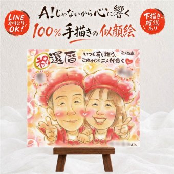 似顔絵 還暦祝い プレゼント 手描き 名入れ 贈り物 ギフト 還暦 お祝い 60歳 記念日 誕生日 お父さん お母さん 両親 家族 修正無料 下書き確認 名入れ そっくり 親孝行 宝物 かわいい 思い出 長寿 60歳 還暦 節目 快気祝い ホワイトデー 応援 ハロウィン バレンタインデー 引っ越し 喜寿祝い 感謝 ウェディングギフト サプライズ 大人数 オリジナル