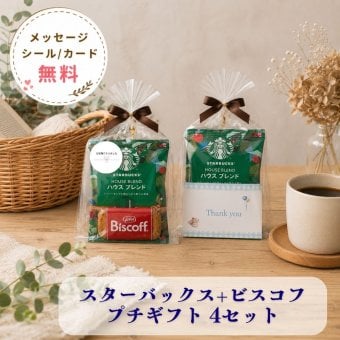 プチギフト スターバックス コーヒー × ビスコフ 4袋セット 送料無料 個包装 おしゃれ 退職 お礼 ギフト 配る用 お菓子 詰め合わせ バレンタイン ホワイトデー スタバ 食品