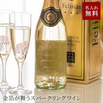 名入れ スパークリング フェリスタス 750ml 辛口 パーティ 誕生日 名前入り 贈り物 ギフト ラッピング 白 無料メッセージカード ギフト 父の日 2026 プレゼント