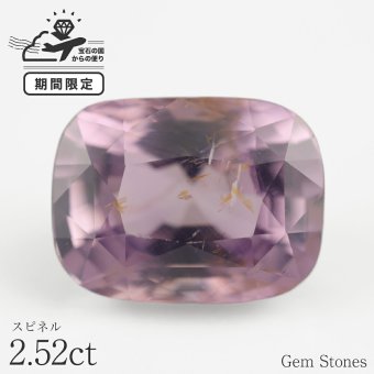 スピネル 2.52ct ルース 宝石 裸石 大粒 パープル バイオレット 紫 ジュエリー オリジナル 制作 コレクション 記念 お守り 誕生日 プレゼント