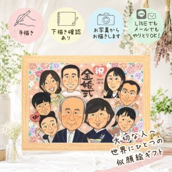 結婚記念日のお祝いに、似ていて、やさしく、飾りたくなる一枚。 似顔絵 プレゼント 金婚式 贈り物 ギフト 名入れ 手描き 結婚記念日 誕生日 お祝い 長寿 大人数 家族 祖父 ご夫婦 ご両親 下書き確認 修正無料 名入れ 実績多数 そっくり 親孝行 宝物 結婚50周年 一生もの 宝物 感謝 長寿 同窓会 カラフル 引っ越し 米寿祝い お祝いの品 お祝い返し キレイ オーダーメイド 百寿祝い 初任給