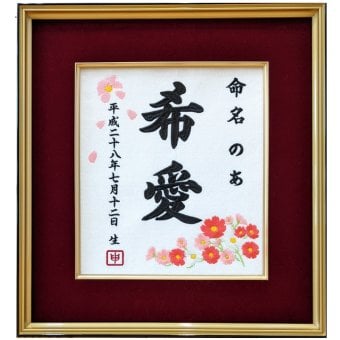 【秋桜刺繍命名書】オーダーメイド 刺繍 命名書 秋桜 コスモス 毬 手毬 色紙 刺繍命名書 おしゃれ 女の子 出産祝い 色紙 高級感 ギフト こどもの日 お七夜 命名式 命名紙 ひな祭り お祝い 