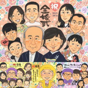 金婚式のギフトに、眺めれば思い出が蘇る似顔絵はいかがですか。修正無料・下書き確認付き。安心してご注文いただけます。 似顔絵 贈り物 金婚式 プレゼント 名入れ ギフト 手描き 金婚式 結婚記念日 銀婚式 大人数 おじいちゃん おばあちゃん 祖母 夫婦 家族 修正無料 名入れ 下書き確認 似てる 親孝行 一生もの そっくり 結婚記念日 50周年 長寿 親孝行 感謝 キレイ 引っ越し 長寿祝い