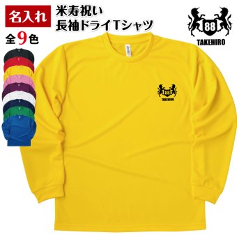 【名入れ】米寿祝い 長袖 Tシャツ 【紋章A】ドライTシャツ 88歳のお祝い 誕生日 プレゼント ギフト 男性 女性 メンズ レディース 名入れ無料 お祝い サプライズ 記念品