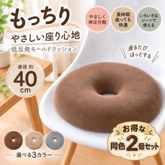 【2個セット】低反発モールド円座クッション 40R×7cm 円形 ドーナツ型 座布団 クッション 低反発 椅子用 車用 オフィス 選べる3色