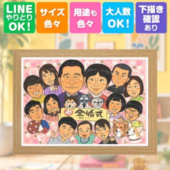金婚式 贈り物 似顔絵 ギフト 手描き プレゼント 名入れ 金婚式 結婚記念日 お祝い 記念日 結婚50周年 大人数 家族 夫婦 両親 祖父母 お父さん お母さん 名入れ 下書き確認 修正無料 かわいい 宝物 親孝行 似てる 感謝 思い出 50周年 長寿 節目 快気祝い 感動 披露宴 お祝い返し 応援 卒寿祝い 初任給 オーダーメイド 色紙 米寿祝い バレンタインデー