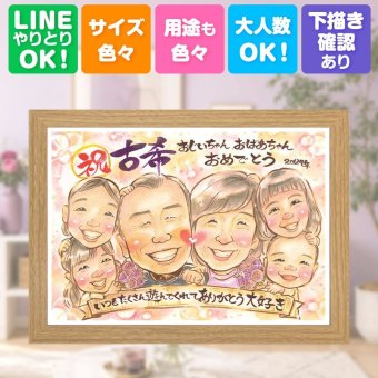 誕生日のギフトに、心に残る似顔絵はいかがでしょうか。 プレゼント 似顔絵 古希 ギフト 贈り物 手描き 名入れ 誕生日 長寿 記念日 敬老の日 お祝い 大人数 家族 祖父母 ご両親 下書き確認 名入れ 修正無料 喜ばれる かわいい サプライズ 実績多数 古希祝い 宝物 70歳 傘寿 傘寿祝い 結婚祝い 感動 オリジナル 百寿祝い 同窓会 大量注文 闘病中の方への励まし ブライダルギフト 喜寿祝い