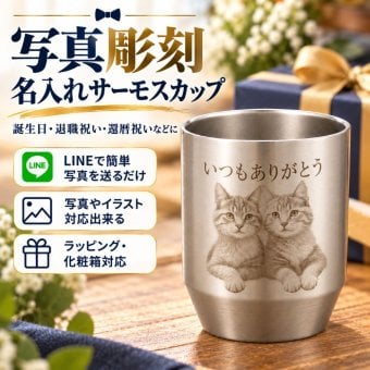 サーモス 写真入り 名入れ 真空断熱カップ 写真彫刻 タンブラー 360ml プレゼント 男性 実用的 保温 保冷 ステンレス 孫 写真 ギフト誕生日 父の日 還暦祝い 退職祝い