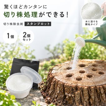 切り株処理剤 スタンプロット 400g 単品 2個セット 切り株の処理 切り株除去 繊維分解 ガーデニング 庭 手入れ 庭木 樹木 根株 木の根 除去 顆粒タイプ 水に溶ける 庭のお手入れ 枯れ木処理 園芸用品 伐採後 処理 切株処理 抜根補助 日本製