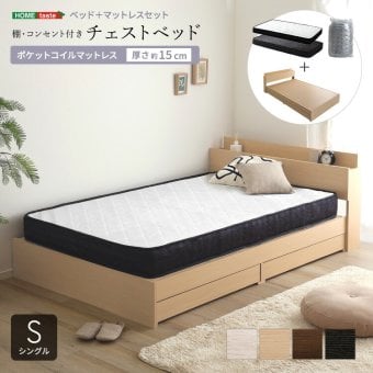 ベッド 寝具 棚・コンセント付きチェスト ポケットコイルマットレスセット(シングル)
