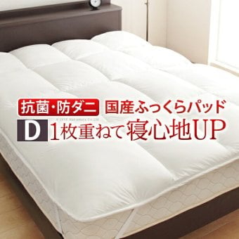 敷きパッド ダブル 洗える リッチホワイト寝具シリーズ ベッドパッドプラス ダブルサイズ 低反発 国産 日本製 快眠 安眠 抗菌 防臭 新生活
