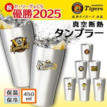 阪神 タイガース 公式 グッズ タンブラー おしゃれ 優勝 日本一 アレ ステンレス かわいい 保温 保冷 カップ コーヒ 酒 ビール オフィス ギフト プレゼント 誕生日 グッズ ハイボール 結露 しない レモンサワー 450ml 大容量 マスコット 真空断熱