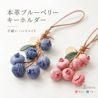 ブルーベリー キーホルダー 本革 牛革 レザー バッグチャーム 手縫い ハンドメイド 植物 モチーフ 果実 かわいい バッグチャーム 鍵飾り 小物 アクセサリー おしゃれ ギフト